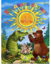 Краденое солнце