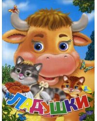 Ладушки
