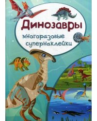 Динозавры. Многоразовые супернаклейки