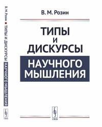Типы и дискурсы научного мышления