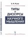Типы и дискурсы научного мышления
