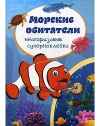 Морские обитатели. Многоразовые супернаклейки