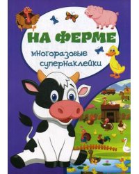 На ферме. Многоразовые супернаклейки