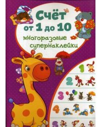 Счет от 1 до 10. Многоразовые супернаклейки