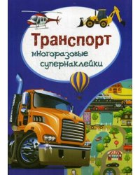 Транспорт. Многоразовые супернаклейки