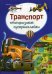 Транспорт. Многоразовые супернаклейки