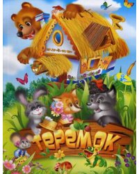 Теремок