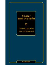 Философские исследования