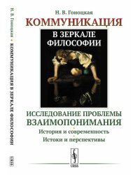 Коммуникация в зеркале философии. Исследование проблемы взаимопонимания. История и современность. Истоки и перспективы