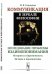 Обложка книги «Коммуникация в зеркале философии. Исследование проблемы взаимопонимания. История и современность. Истоки и перспективы» — Гоноцкая Н.В., ISBN 9785382018362