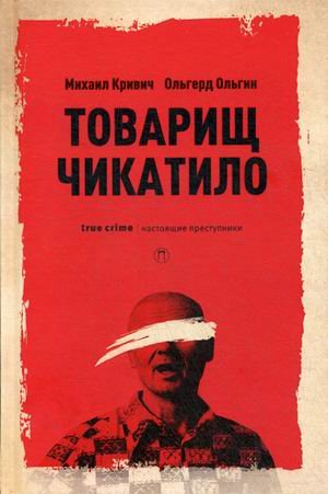 Настоящие преступники Товарищ Чикатилло