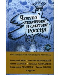 Чувство безмерное и смутное - Россия
