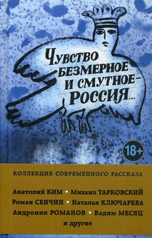 Коллекция современного рассказа Чувство безмерное и смутное - Россия