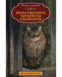 Школа сибирского чародейства и волшебства