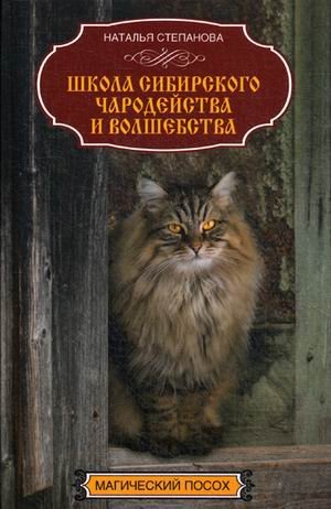 Школа сибирского чародейства и волшебства