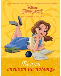 Белль спешит на помощь
