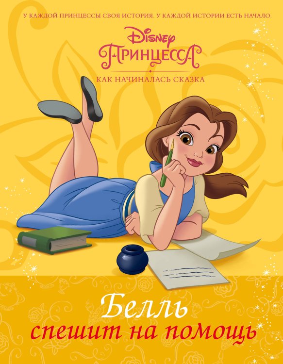 Белль спешит на помощь
