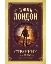 Странник по звездам
