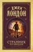 Странник по звездам