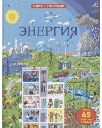Открой тайны. Энергия