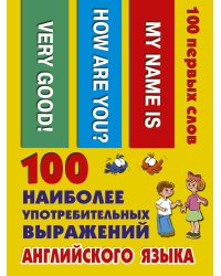100 наиболее употребительных выражений английского языка