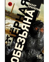 Черная обезьяна