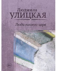 Люди нашего царя