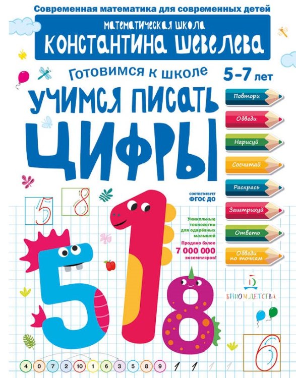 Обложка книги «Учимся писать цифры. Для детей 5-7 лет. Математическая школа Константина Шевелева» — Шевелев К.В., ISBN 9785996340934