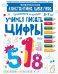 Обложка книги «Учимся писать цифры. Для детей 5-7 лет. Математическая школа Константина Шевелева» — Шевелев К.В., ISBN 9785996340934