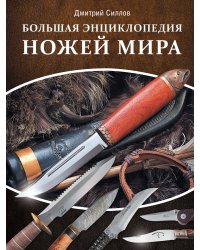 Большая энциклопедия ножей мира