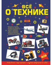 Все о технике