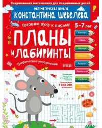Планы и лабиринты. Графические упражнения. Для детей 5-7 лет. Математическая школа Константина Шевелева
