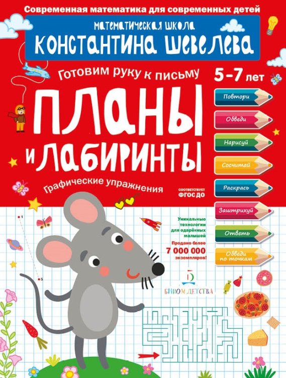 Обложка книги «Планы и лабиринты. Графические упражнения. Для детей 5-7 лет. Математическая школа Константина Шевелева» — Шевелев К.В., ISBN 9785996340330