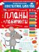 Обложка книги «Планы и лабиринты. Графические упражнения. Для детей 5-7 лет. Математическая школа Константина Шевелева» — Шевелев К.В., ISBN 9785996340330