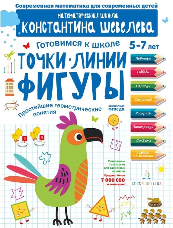 Обложка книги «Точки. Линии. Фигуры. Простейшие геометрические понятия. Для детей 5-7 лет. Математическая школа Константина Шевелева» — Шевелев К.В., ISBN 9785996340903