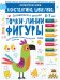 Обложка книги «Точки. Линии. Фигуры. Простейшие геометрические понятия. Для детей 5-7 лет. Математическая школа Константина Шевелева» — Шевелев К.В., ISBN 9785996340903