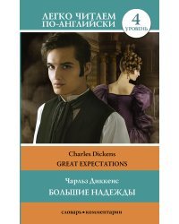 Большие надежды. Уровень 4