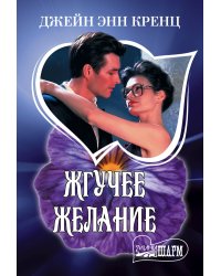 Жгучее желание