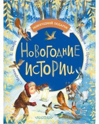 Новогодние истории