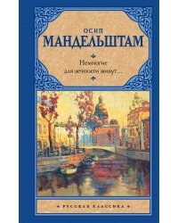 Немногие для вечности живут...
