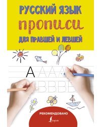Русский язык. Прописи для правшей и левшей