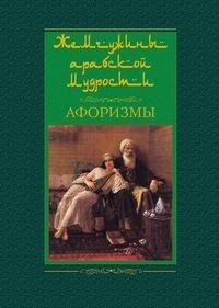 Жемчужины арабской мудрости