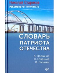 Словарь патриота Отечества