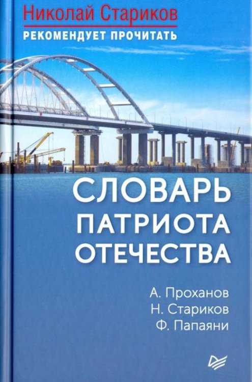 Словарь патриота Отечества