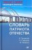 Словарь патриота Отечества