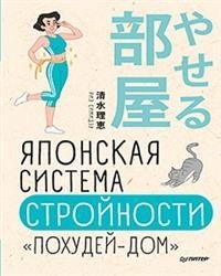 Японская система стройности "Похудей-дом"