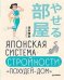 Японская система стройности "Похудей-дом"