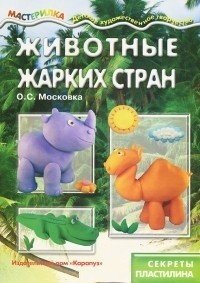 Мастерилка. Животные жарких стран