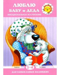 Люблю бабу и деда