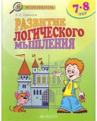 Развитие логического мышления. Для детей 7-8 лет